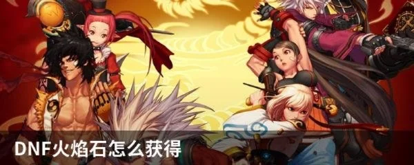 DNF火焰石获取攻略及提升战斗力方法