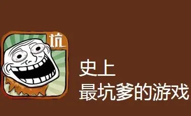 世上最坑的游戏攻略