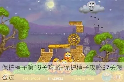 2025年新版保护橙子攻略　保护橙子1攻略