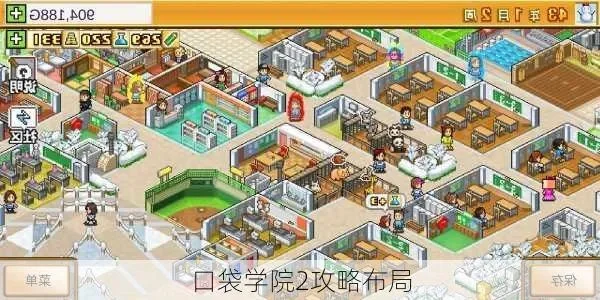 口袋学院2完美布局图　口袋学院2布局攻略
