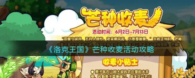 洛克王国芒种快速获取攻略：青苗活动与农作物置换镰刀方法