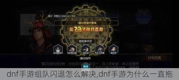 dnf手游打团就掉线-手游打团易掉线