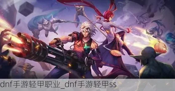 dnf手游布甲和轻甲-布甲轻甲战斗搭配