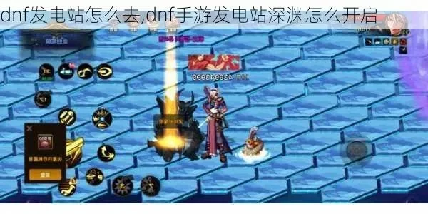dnf手游发电站爆率-dnf手游发电站爆率攻略