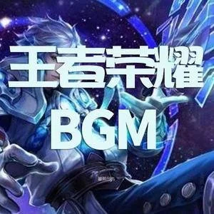 王者游戏bgm排行榜-王者BGM排行榜单