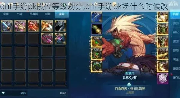 dnf手游高分段pk-DNF高分段PK策略技巧