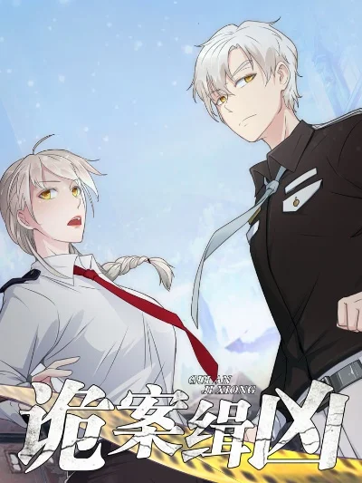 游戏破案类漫画排行榜-游戏破案漫画排行