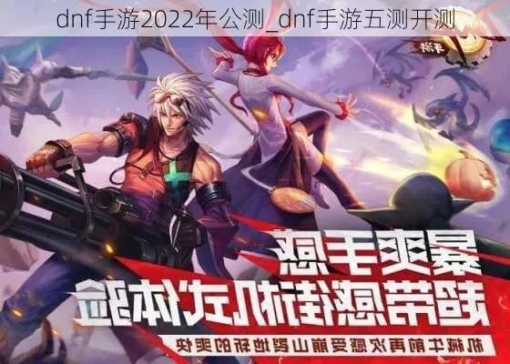 腾讯dnf手游公测版-腾讯DNF手游公测：虚拟冒险之旅
